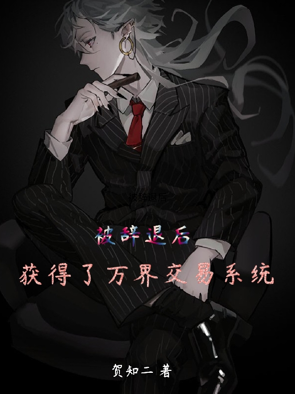 小说《被辞退后，获得了万界交易系统》全文免费阅读-优文网
