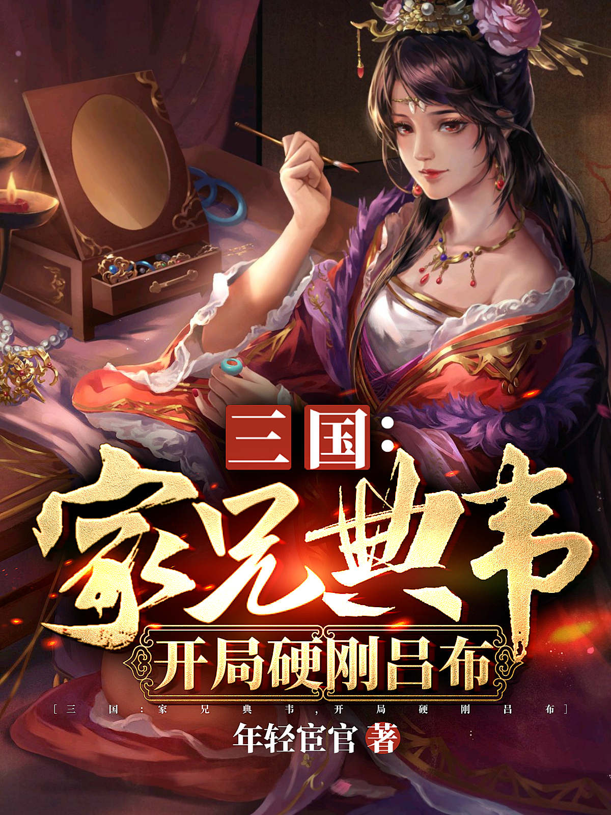 完整版《三国：家兄典韦，开局硬刚吕布》全章节阅读