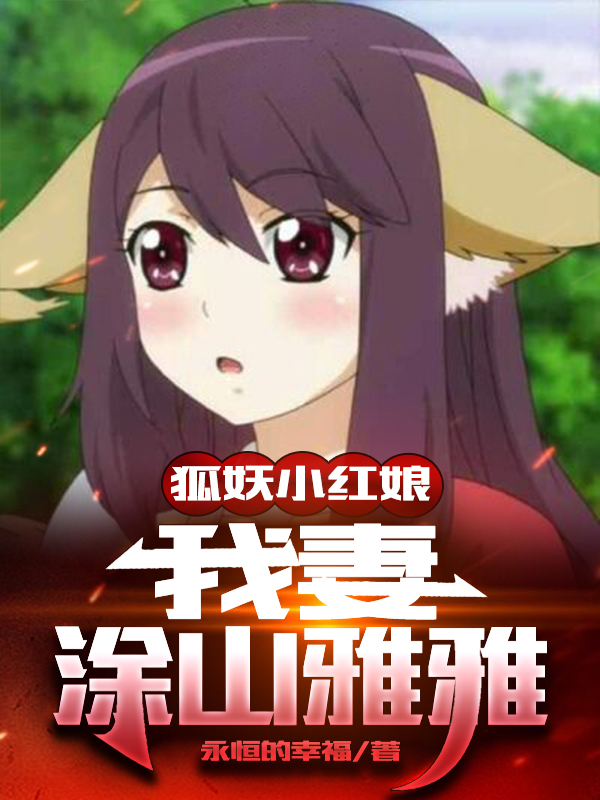 狐妖小红娘：我妻涂山雅雅免费阅读