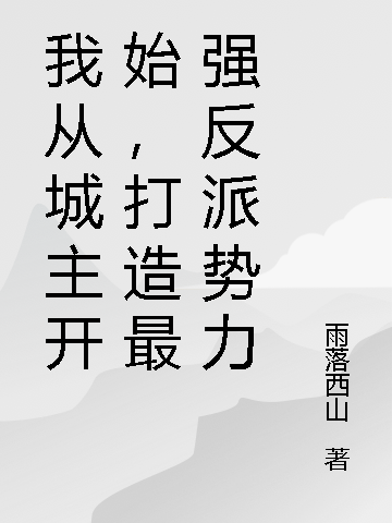 《我从城主开始，打造最强反派势力》小说主角何长安全文章节免费在线阅读