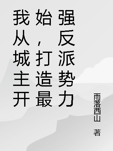 我从城主开始，打造最强反派势力何长安小说在线全文免费阅读