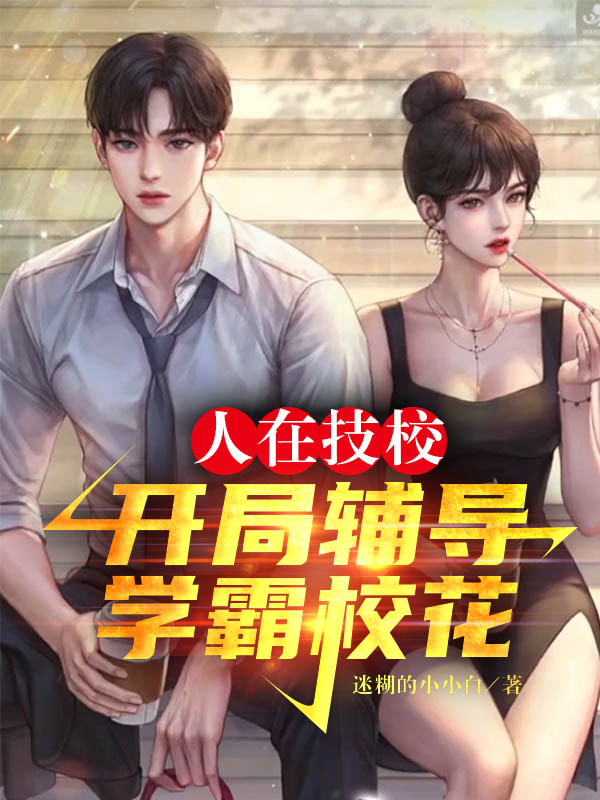 人在技校，开局辅导学霸校花陈羽小说大结局免费试读-书格格
