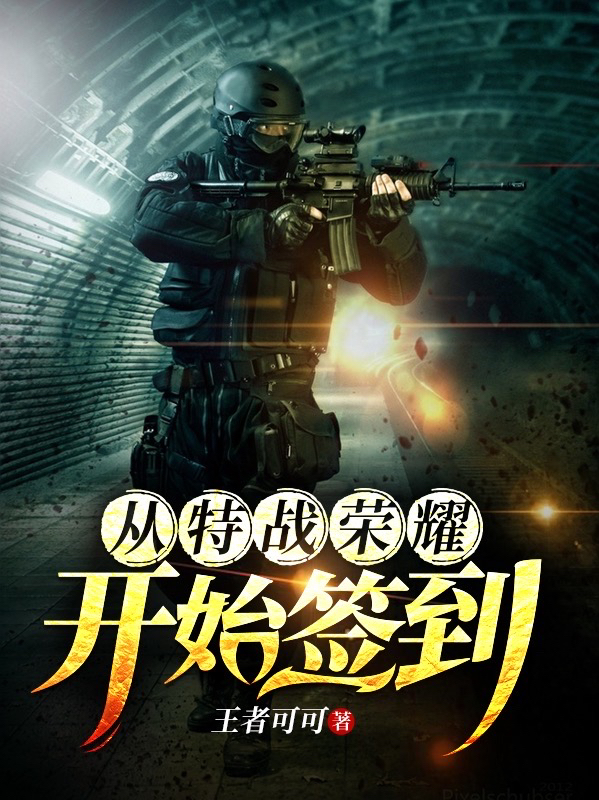 从特战荣耀开始签到免费阅读