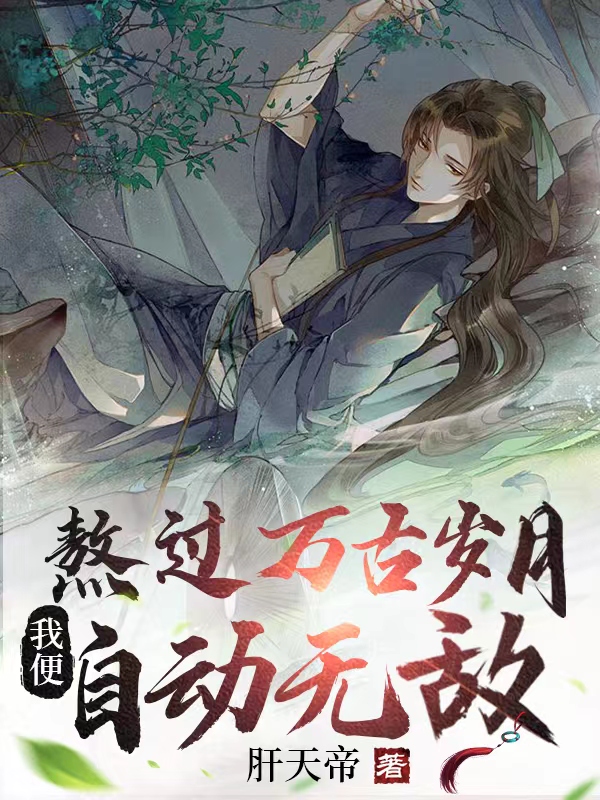 已完结小说《熬过万古岁月，我便自动无敌》最新章节