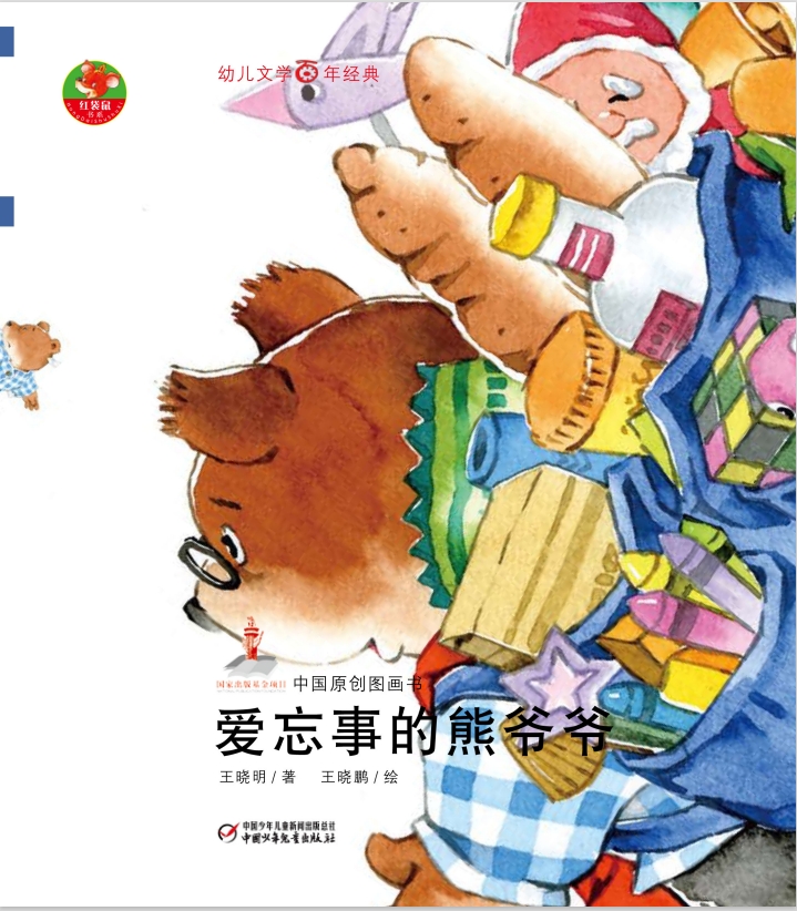 中国原创图画书·爱忘事的熊爷爷