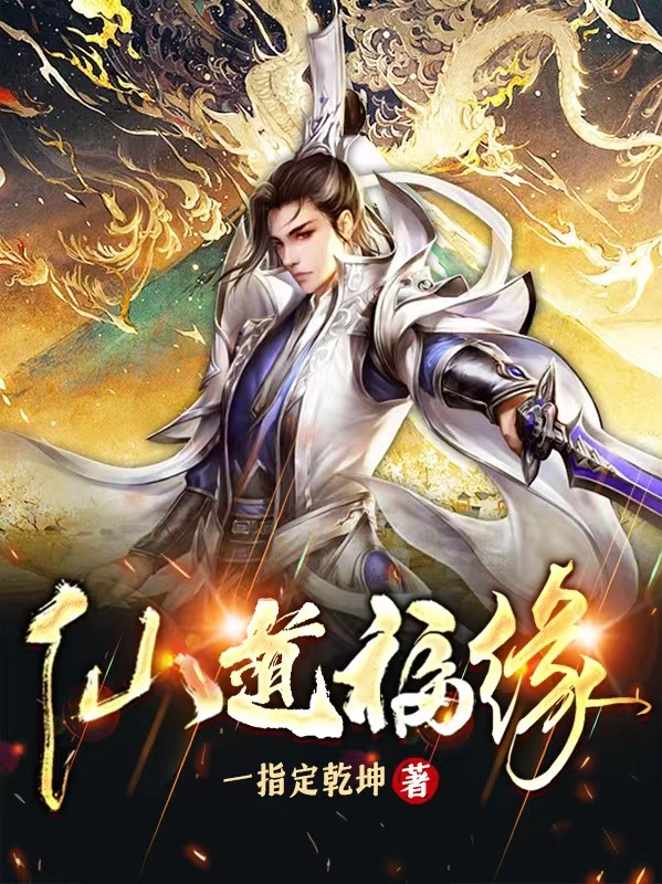 已完结小说《仙道福缘》在线全文阅读
