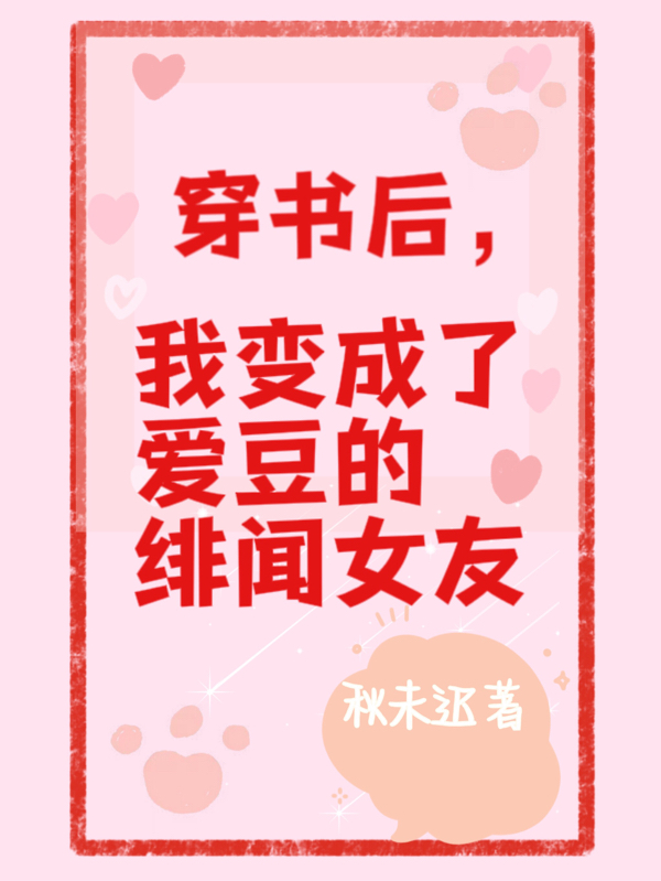 穿书后，我变成了爱豆的绯闻女友在哪看，洛卿心蒋墨淇小说完整版阅读