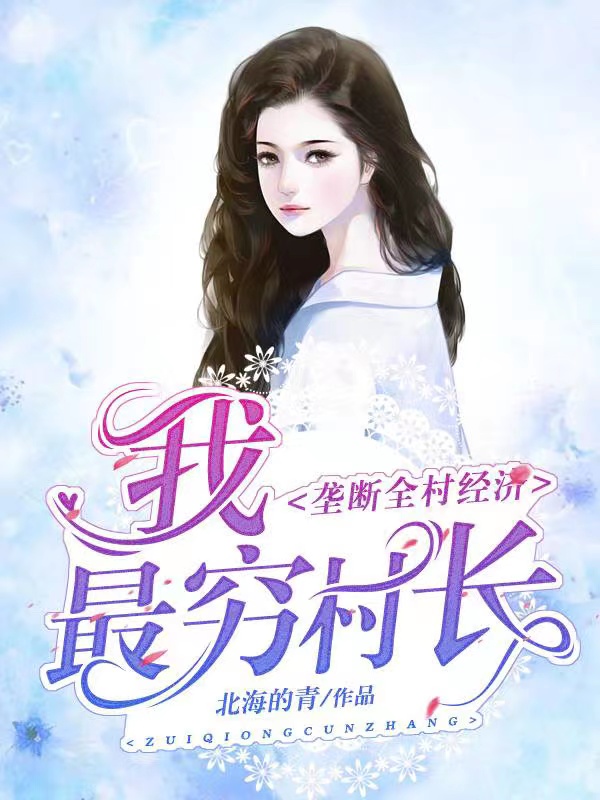 小说《我，最穷村长，垄断全村经济》全文阅读