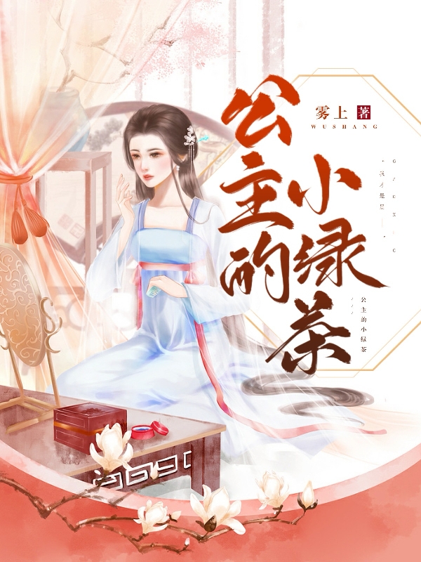 公主的小绿茶免费阅读，公主的小绿茶全文在线阅读