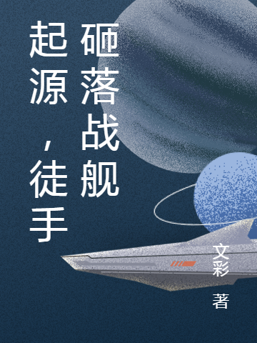 完整版《起源，徒手砸落战舰》在线免费阅读