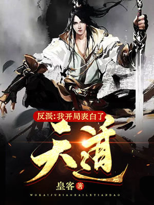 反派：我开局表白了天道江夜，反派：我开局表白了天道最新章节-优文网