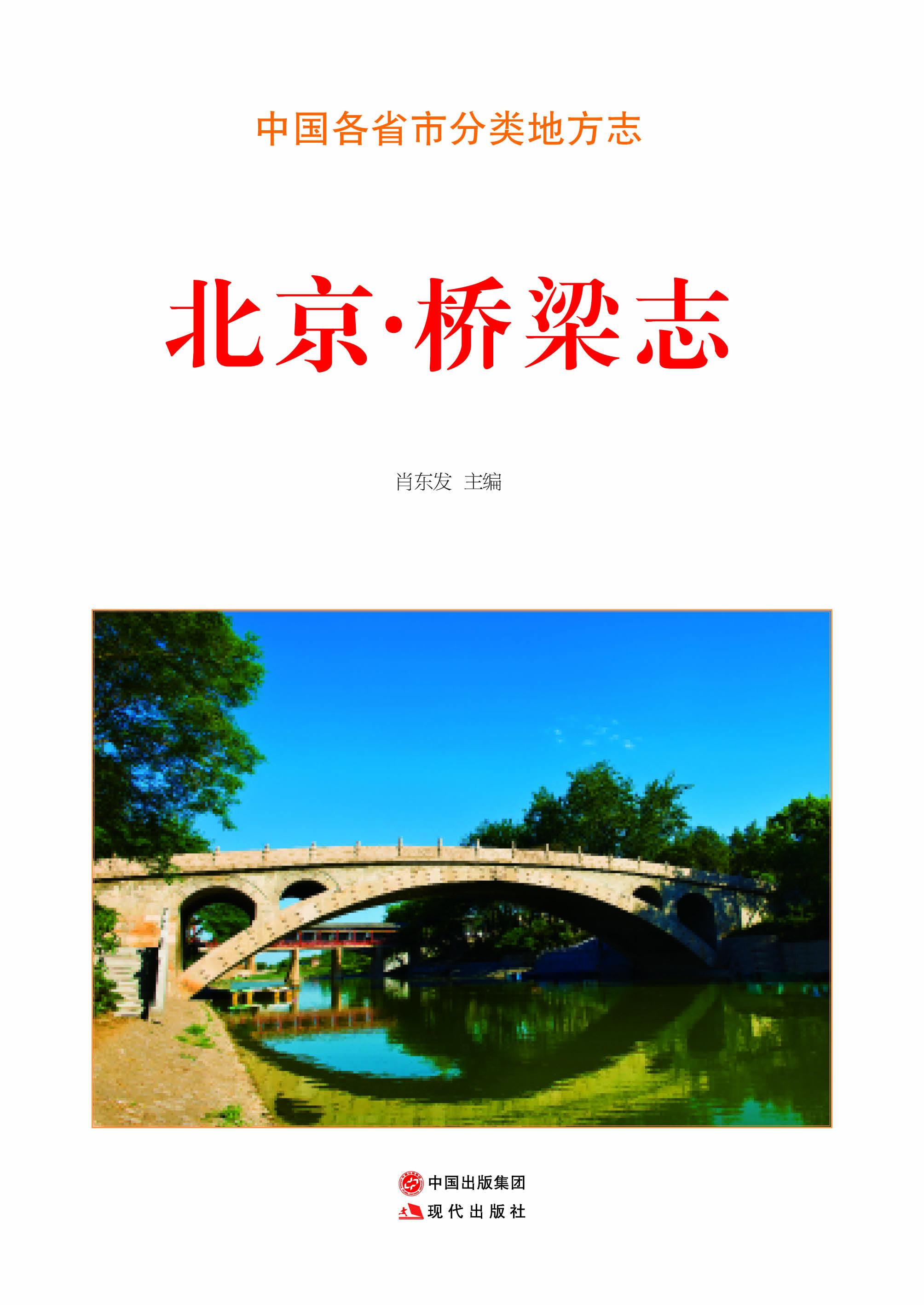北京桥梁志