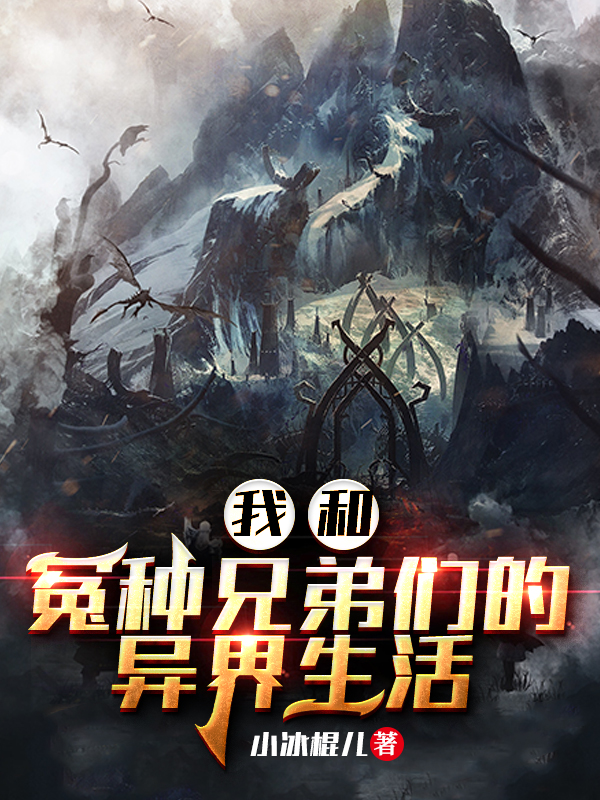 小说《我和冤种兄弟们的异界生活》全文阅读