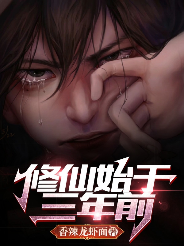 修仙始于三年前小说，修仙始于三年前徐彻-优文网