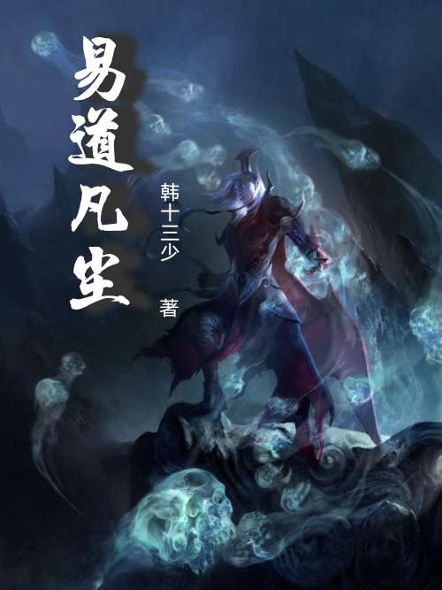主角叫韩沐天玄玥小说易道凡尘全文免费阅读