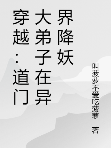 穿越：道門大弟子在異界降妖