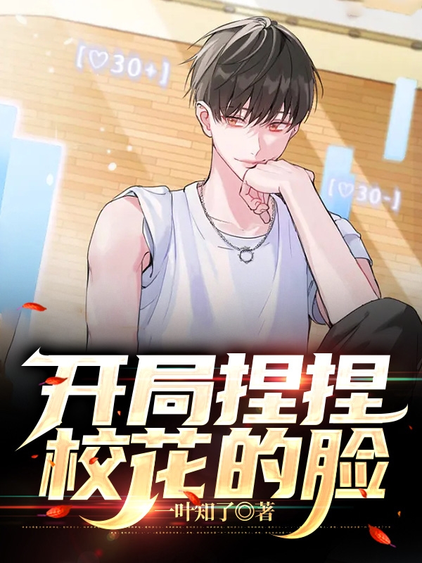 开局捏捏校花的脸全章节免费在线阅读，易醒完结版