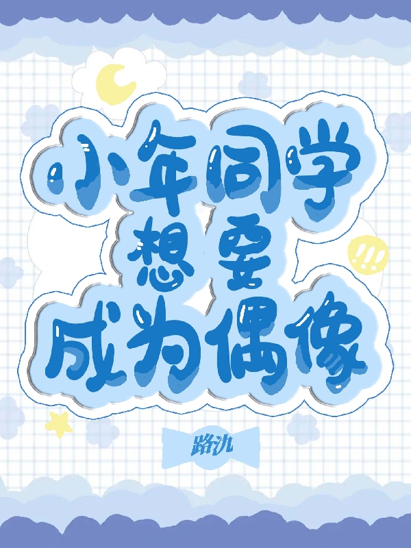 男女主人公木忆年小说小年同学想要成为偶像全文免费阅读-瑞奇文学