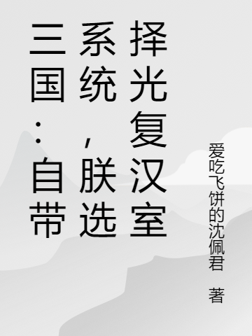 三国：自带系统，朕选择光复汉室全文免费阅读刘辩