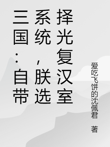 三国：自带系统，朕选择光复汉室全文免费阅读，刘辩小说最新章节阅读