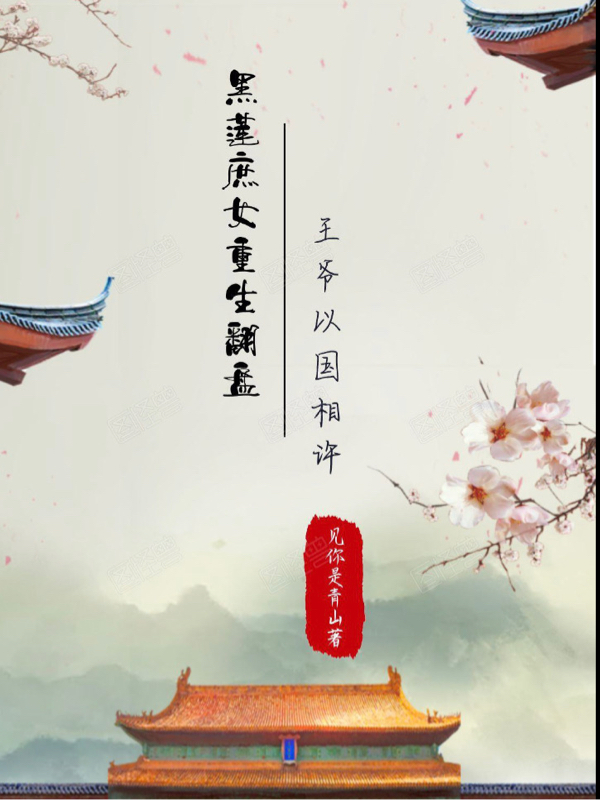 黑莲庶女重生翻盘！王爷以国相许免费阅读，黑莲庶女重生翻盘！王爷以国相许章节目录
