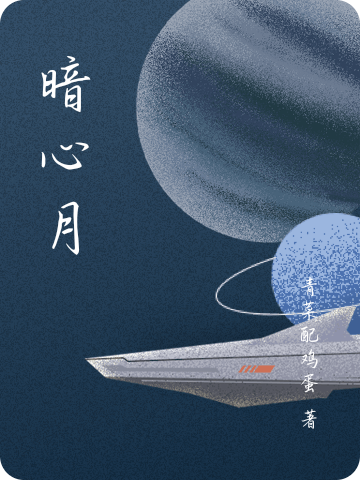 唐浩宇小说暗心月无广告阅读
