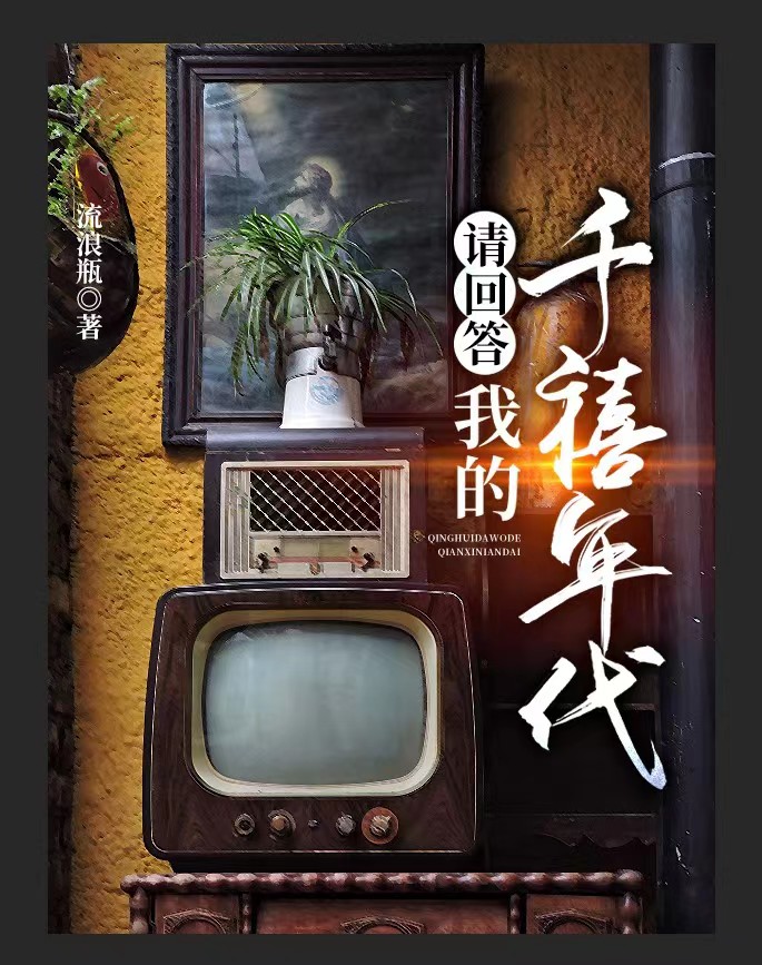 请回答，我的千禧年代免费阅读