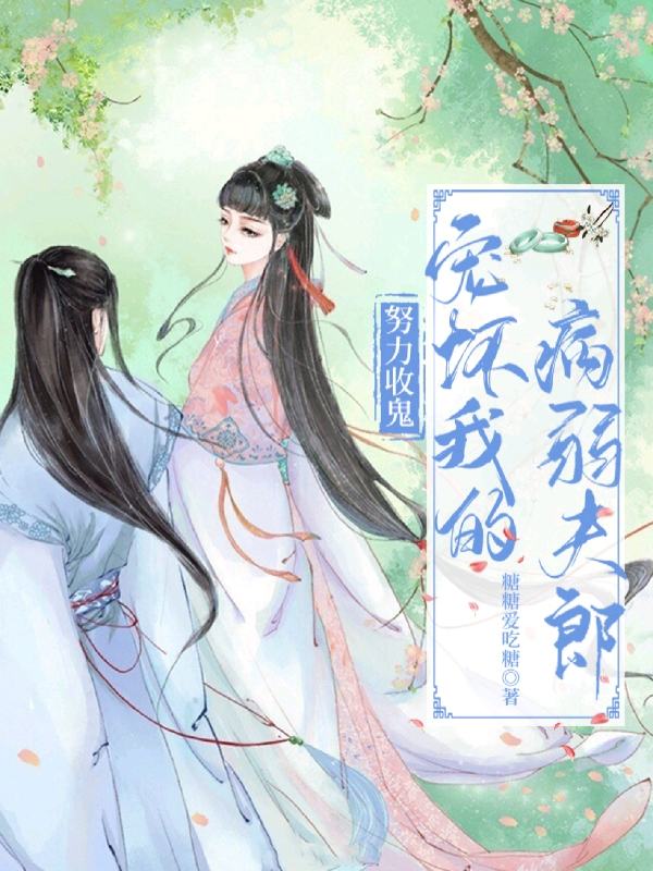 男女主人公罗尽然顾宁桉小说努力收鬼，宠坏我的病弱夫郎全文免费阅读