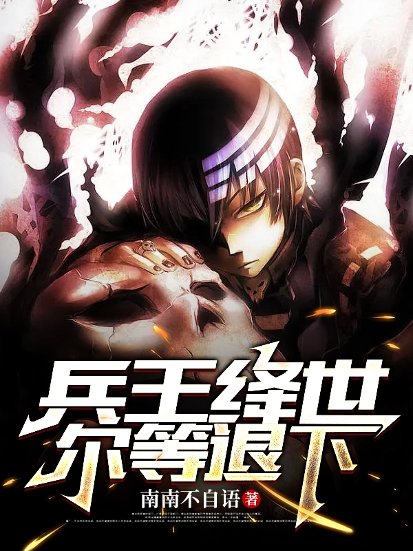 兵王绛世，尔等退下（龙晟赵杏）在线免费阅读