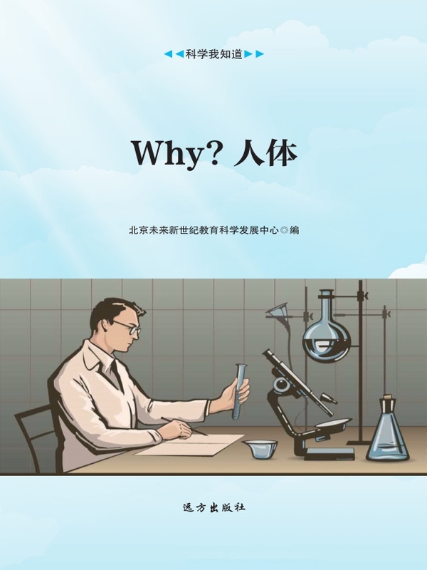 Why?人体