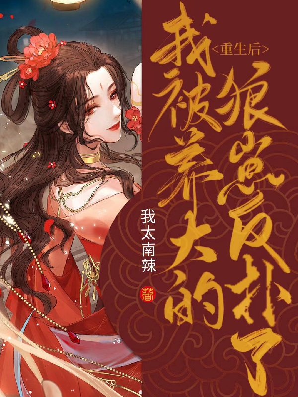 聂小风尹晋墨小说叫什么（重生后我被养大的狼崽反扑了免费阅读）-优文网