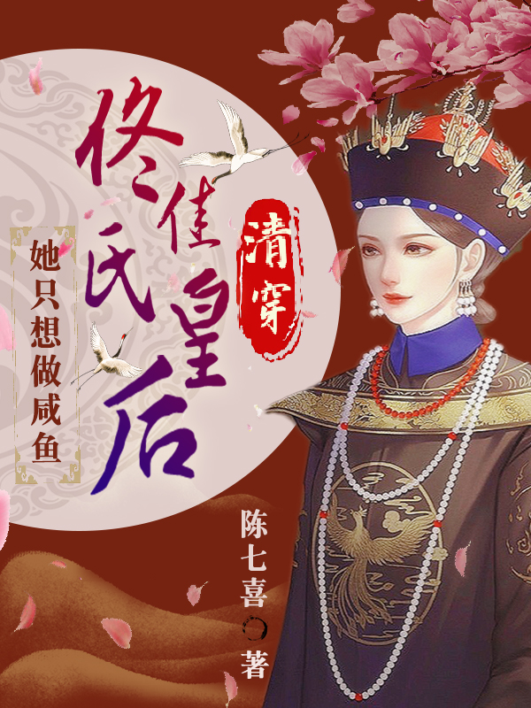 佟佳·玉琦小说在线全文免费阅读（清穿：佟佳氏皇后她只想做咸鱼无弹窗无删减）-牛皮文学