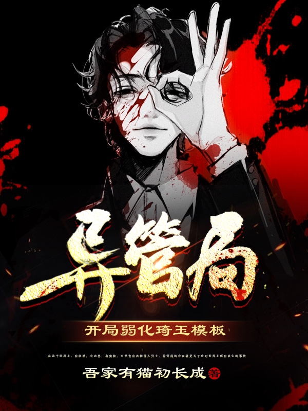 已完结小说《异管局：开局弱化琦玉模板》全文免费阅读