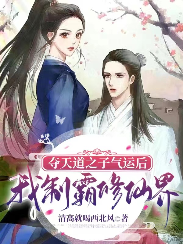 夺天道之子气运后，我制霸修仙界免费阅读，夺天道之子气运后，我制霸修仙界章节目录