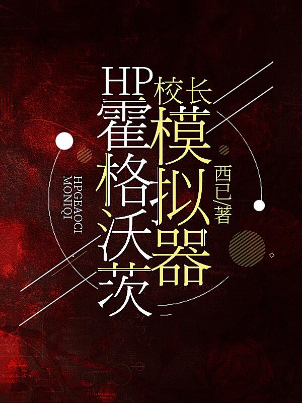 小说桑榆霍格沃茨HP霍格沃茨校长模拟器无弹窗阅读