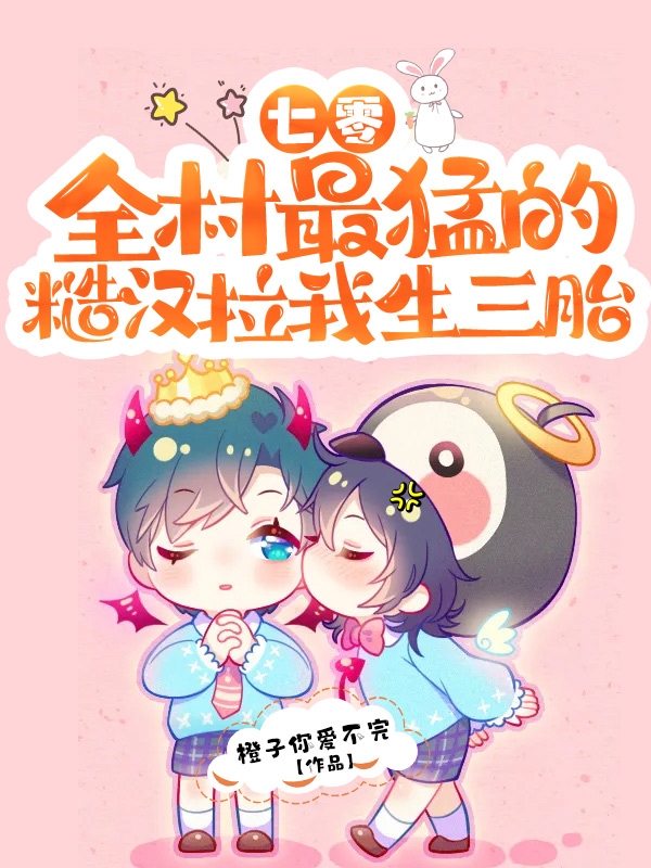 七零：全村最猛的糙汉拉我生三胎免费阅读
