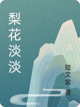 梨花淡淡小说阅读，梨花淡淡完整版