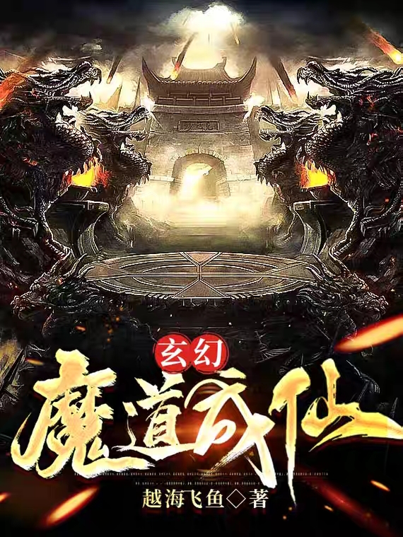 玄幻：魔道成仙小说完整版全文免费阅读-够力荐小说推荐网