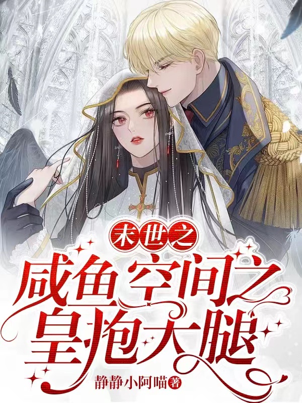 小说《末世之咸鱼空间之皇抱大腿》全文免费阅读