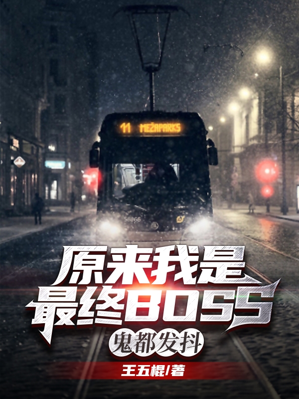 原来我是最终boss，鬼都发抖林不苦免费阅读