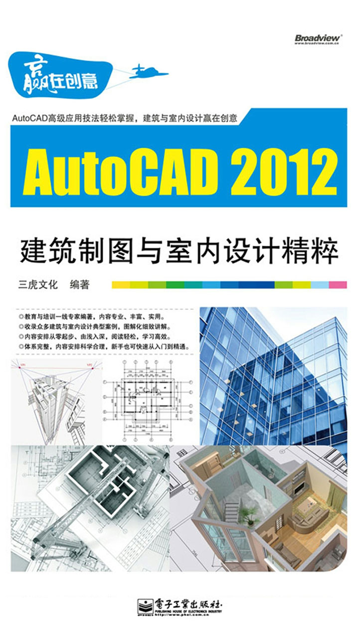 AutoCAD 2012建筑制图与室内设计精粹