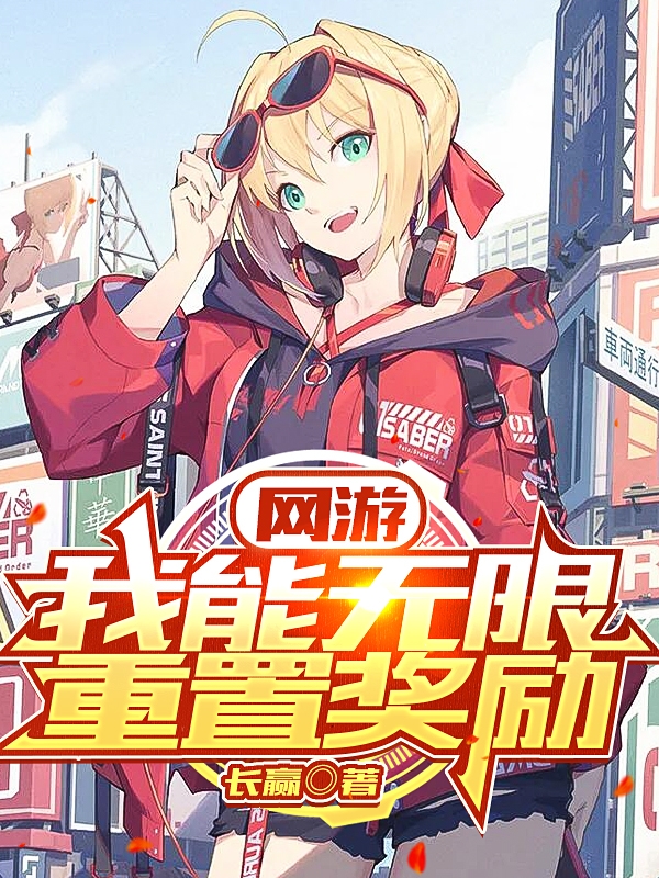 网游：我能无限重置奖励全文阅读，许枫鱼幼薇在线免费看