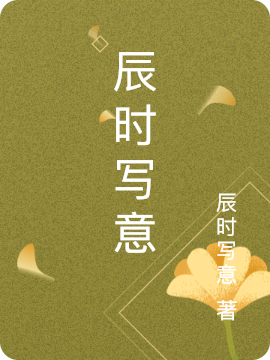 周生辰漼时宜小说章节目录阅读，辰时写意在线看