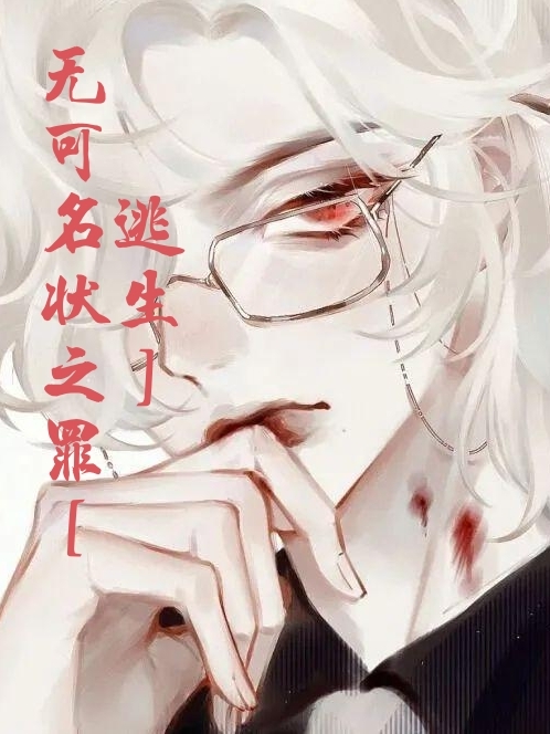 无可名状之罪【逃生】最新章节，无可名状之罪【逃生】免费阅读