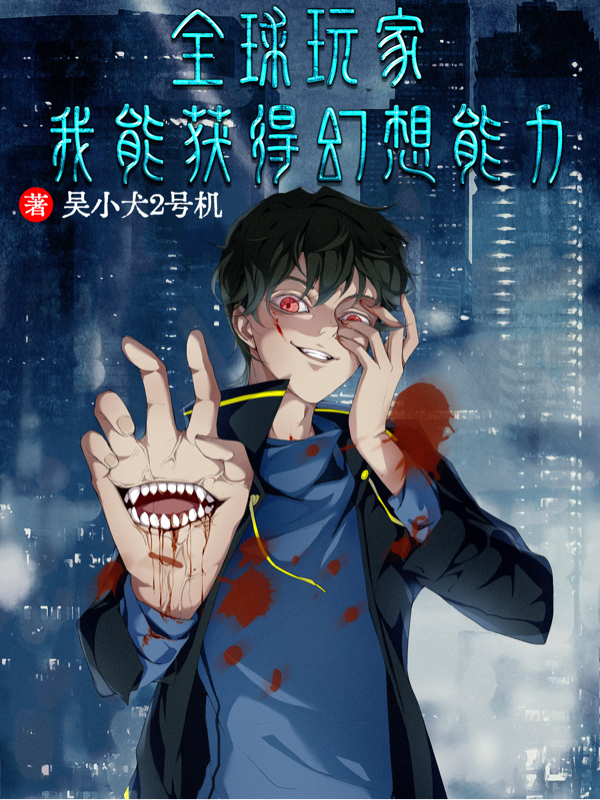 小说全球玩家：我能获得幻想能力吴苟在线阅读