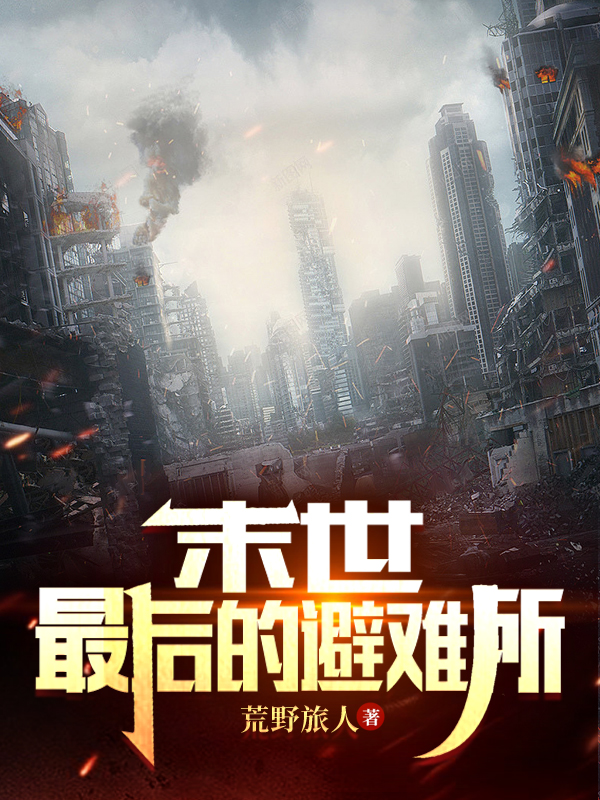 《末世：最后的避难所》小说全文在线试读，《末世：最后的避难所》最新章节目录