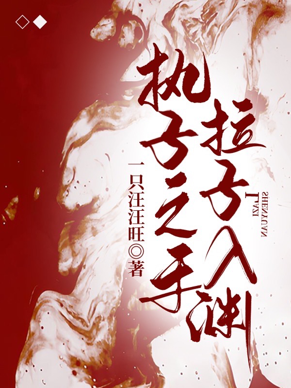 林玖玖宋祺小说章节目录阅读，执子之手，拉子入渊在线看