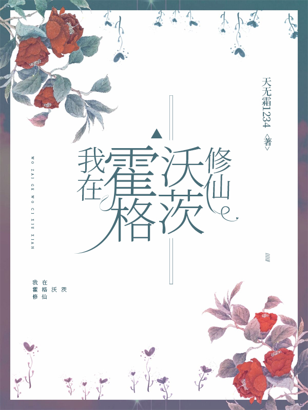 我在霍格沃茨修仙洛哈特，我在霍格沃茨修仙小说免费阅读