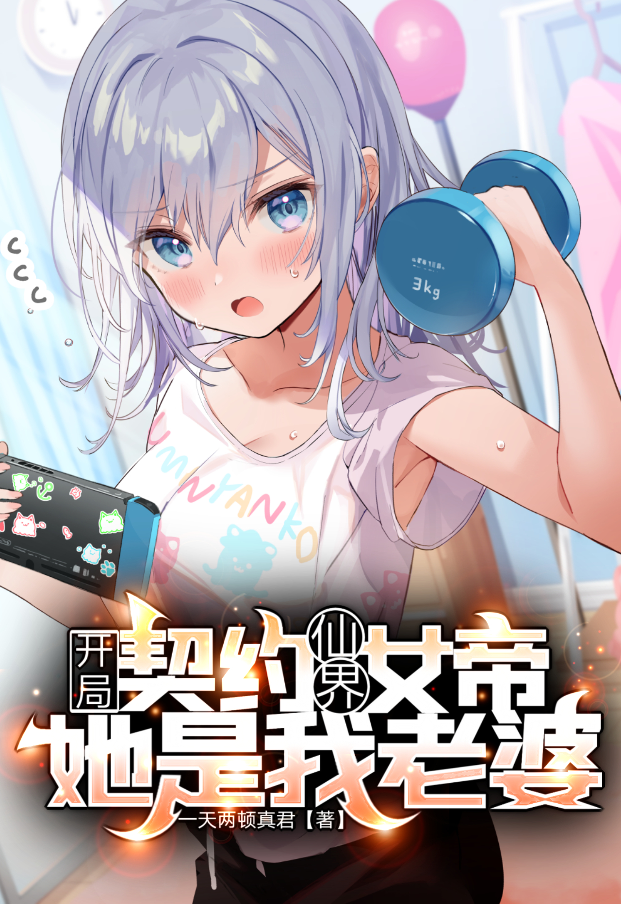 完整版《开局契约仙界女帝，她是我老婆？》在线免费阅读