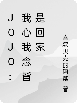 《JOJO：我心我念皆是回家》小说主角乔恩布兰度全文章节免费在线阅读